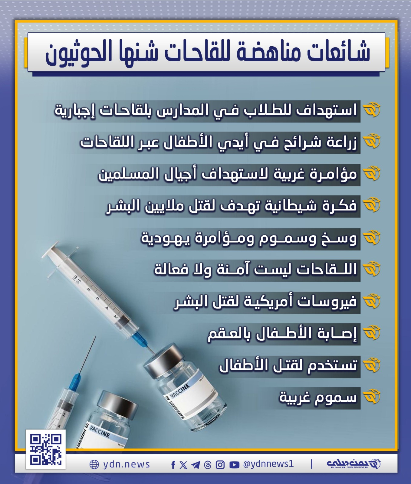 مناهضة الحوثيين للقاحات تتجاوز نطاق سيطرتهم إلى محافظات الحكومة اليمنية “إنفوغرافيك”