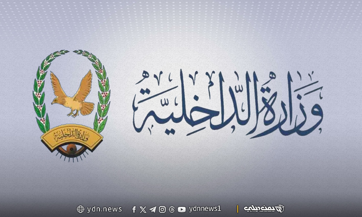 الداخلية اليمنية تحذر منتسبي القوات المسلحة والأمن من أي نشاط سياسي وتؤكد المساءلة القانونية للمخالفين
