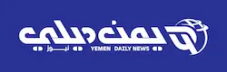 يمن ديلي نيوز Yemen Daily News