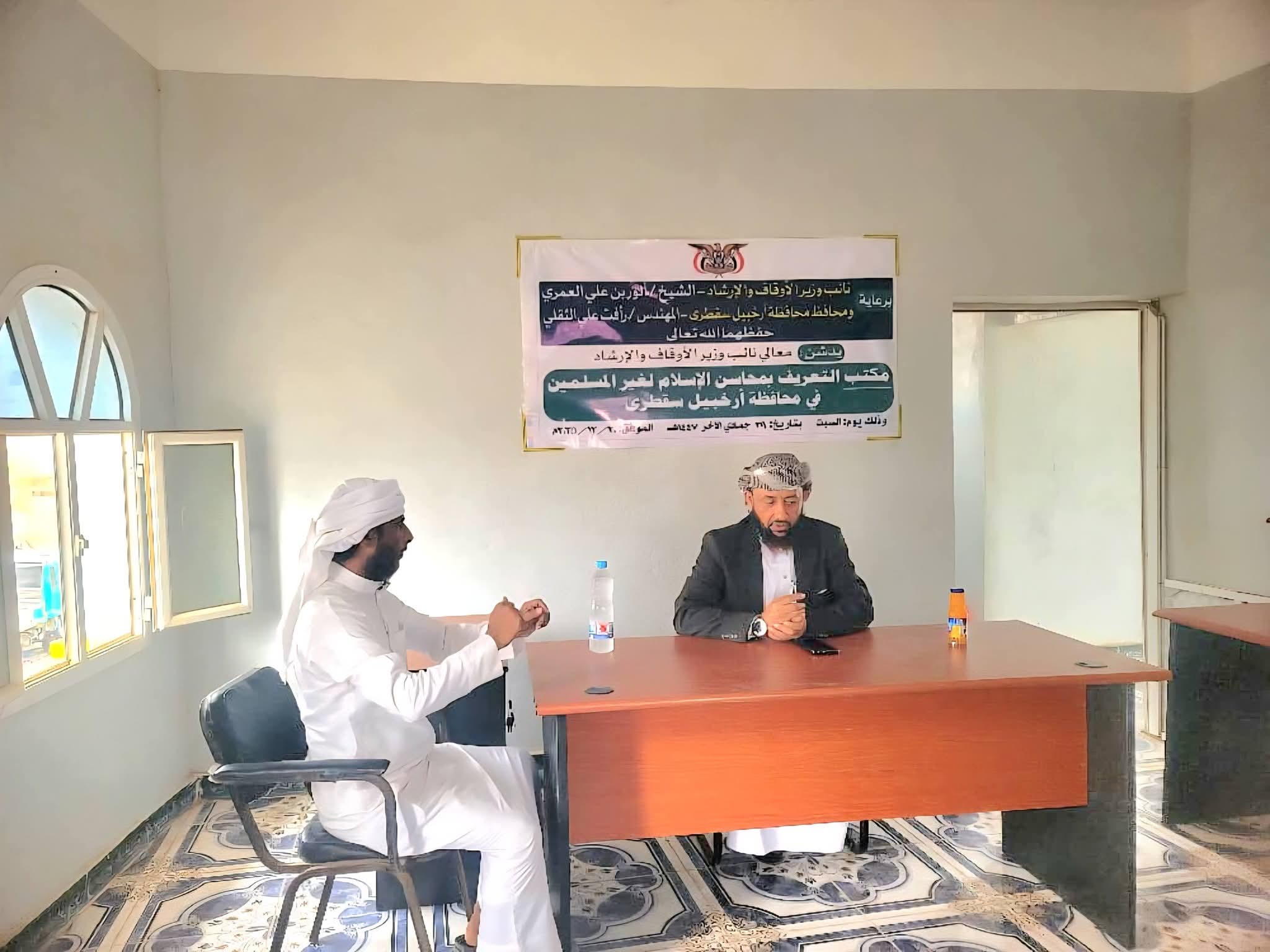 سقطرى.. الأوقاف اليمنية تفتتح مكتبًا للتعريف بمحاسن الإسلام لغير المسلمين