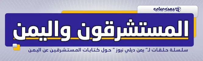 المستشرقون و اليمن 