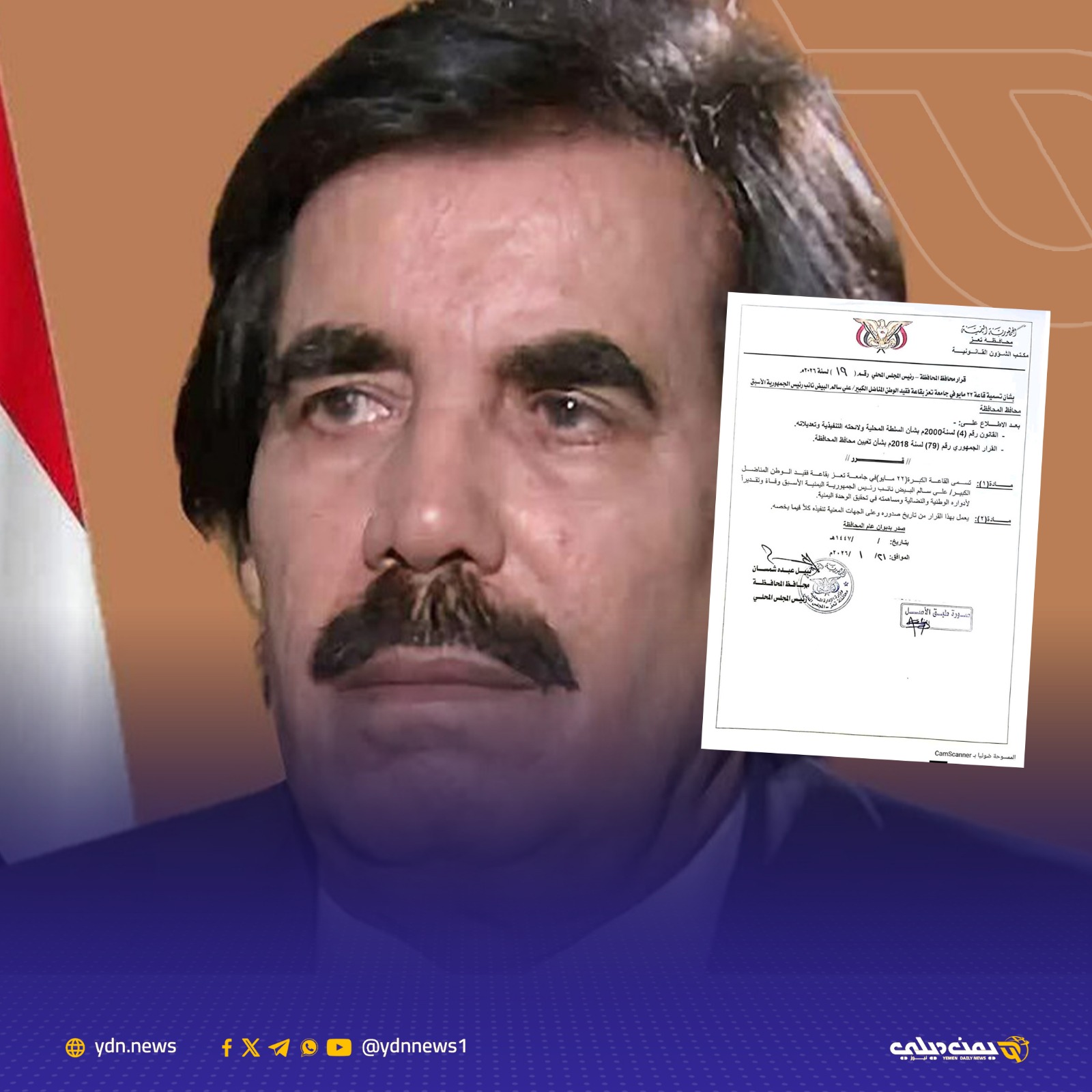 قرار رسمي بتسمية القاعة الكبرى في جامعة تعز باسم علي سالم البيض