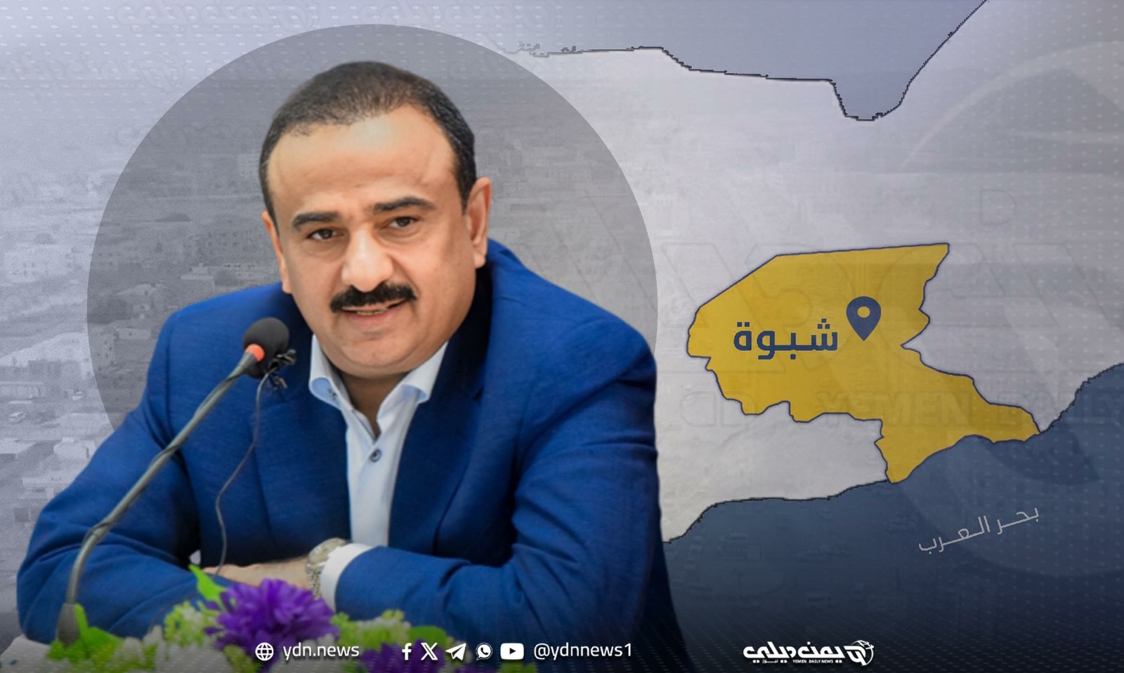 محافظ شبوة يثير ارتياح الرياض.. هل فقد “الانتقالي” المحافظة الثالثة خلال يومين؟