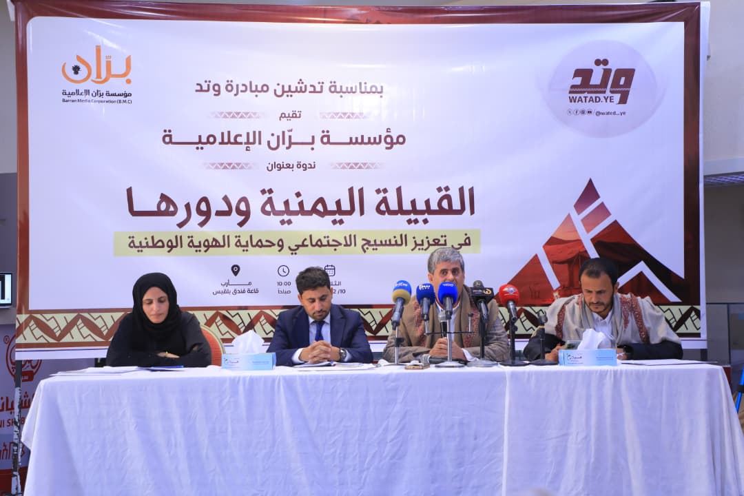 “وتد”.. مبادرة إعلامية جديدة من مؤسسة “بران” تُعنى بالقبيلة اليمنية