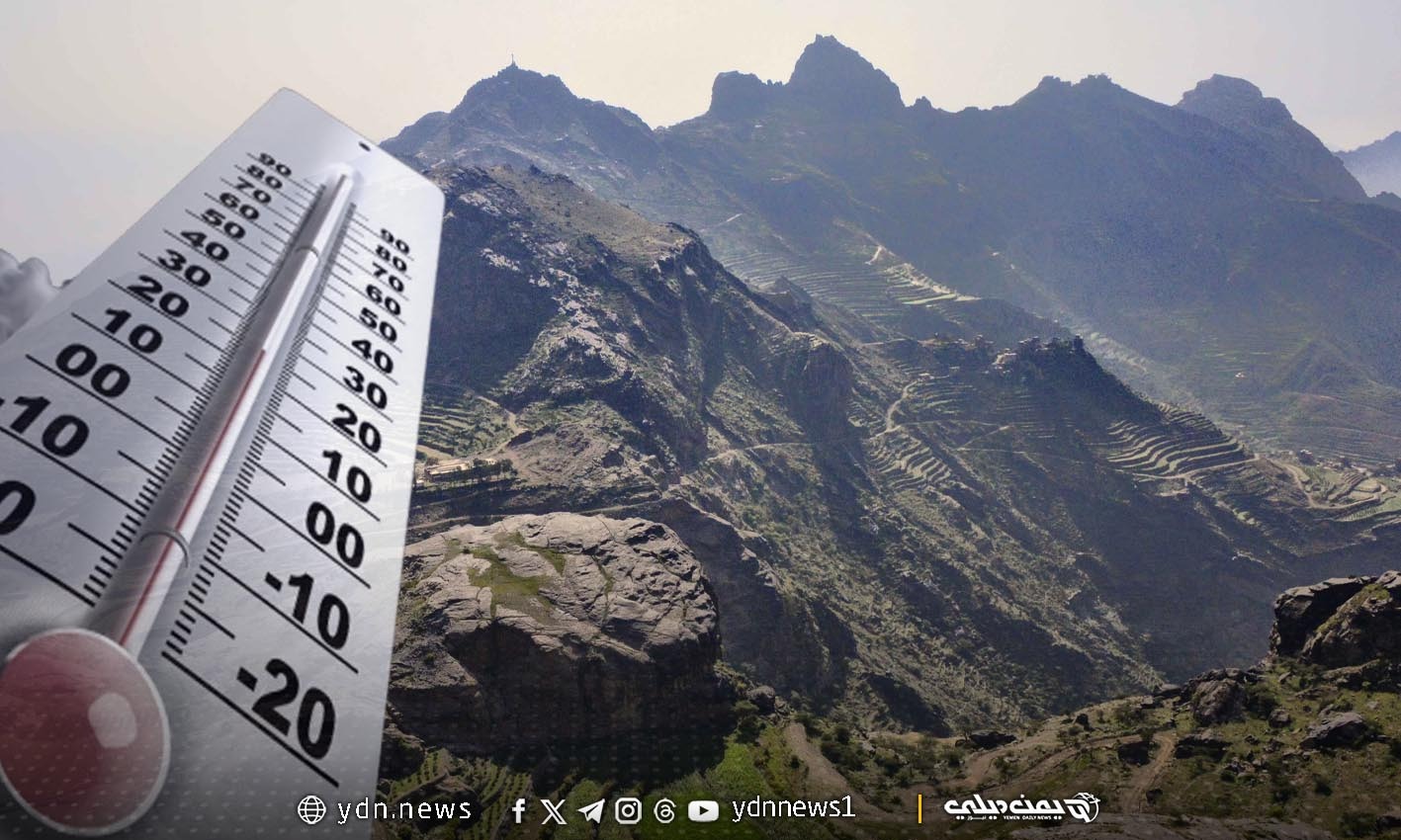 موجة برد مرتقبة تضرب المرتفعات اليمنية ودرجات الحرارة قد تلامس 1 مئوية