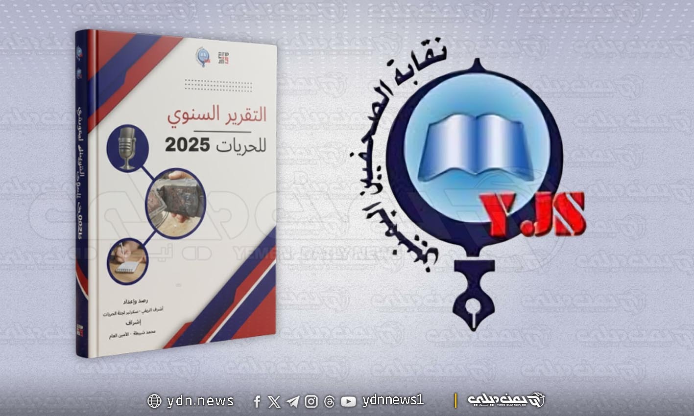 تقرير نقابة الصحفيين: الحكومة اليمنية تتصدر قائمة منتهكي الصحافة خلال 2025