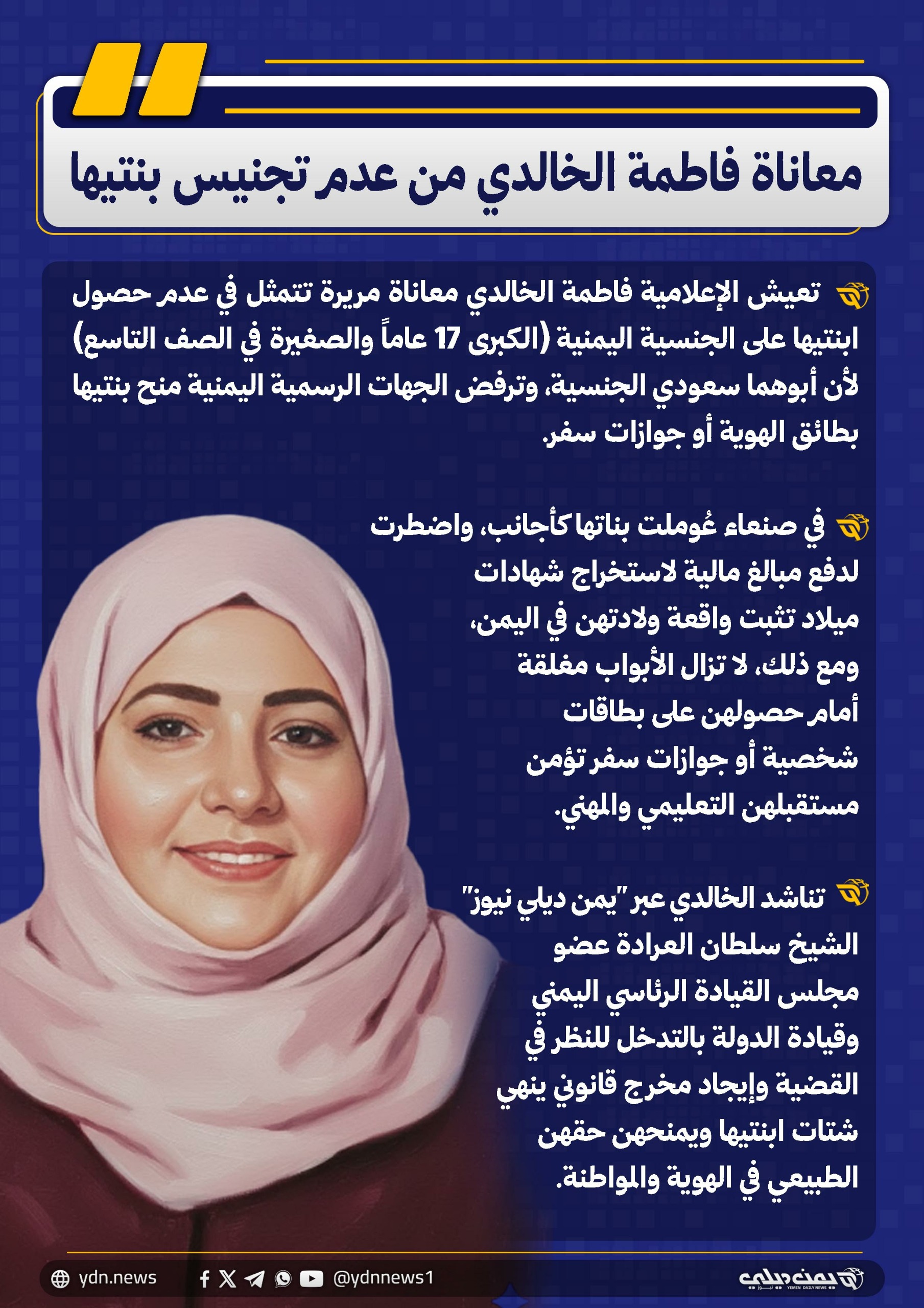 معاناة الإعلامية اليمنية فاطمة الخالدة مع عدم تجنيس بنتيها