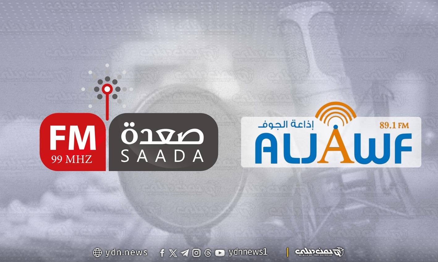 “يمن ديلي نيوز” يناقش مع إذاعتي صعدة والجوف الحكوميتين خارطتهما الرمضانية