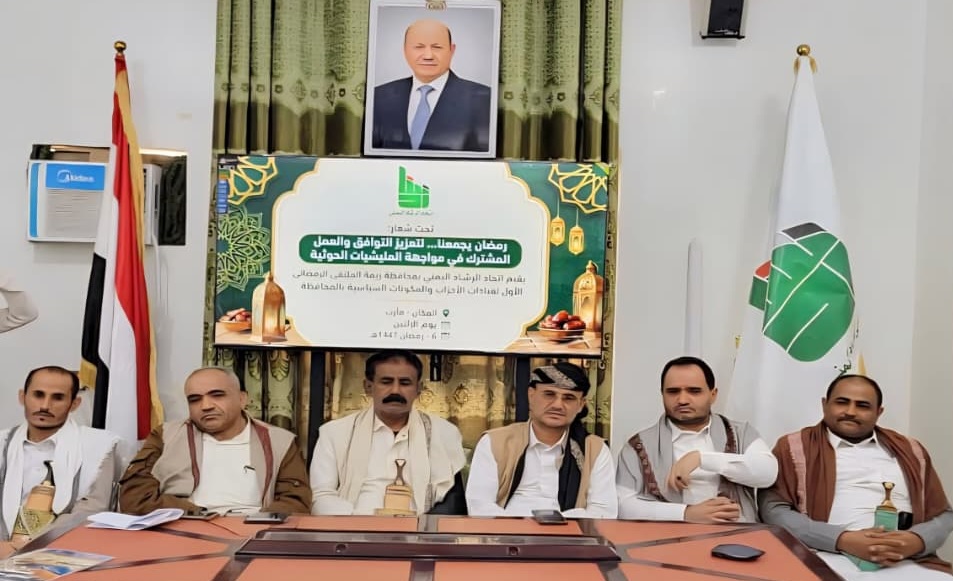 مأرب تحتضن لقاءًا لفروع أحزاب ومكونات ريمة دعا له اتحاد الرشاد اليمني