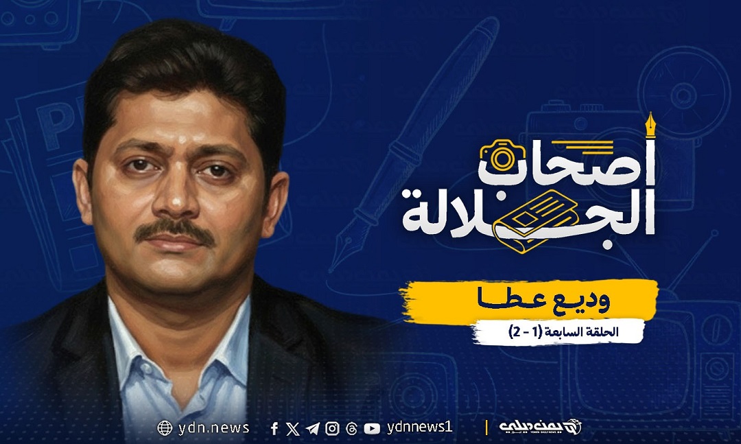 وديع عطا.. سيرة صحفي صاغته مدرسة يحيى علاو واحتراف حميد شحرة (1-2)
