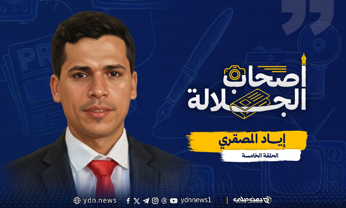 إياد المصقري.. إعلامي ولد بقلب المعركة عايش زهو الانتصار ووجع الانكسار