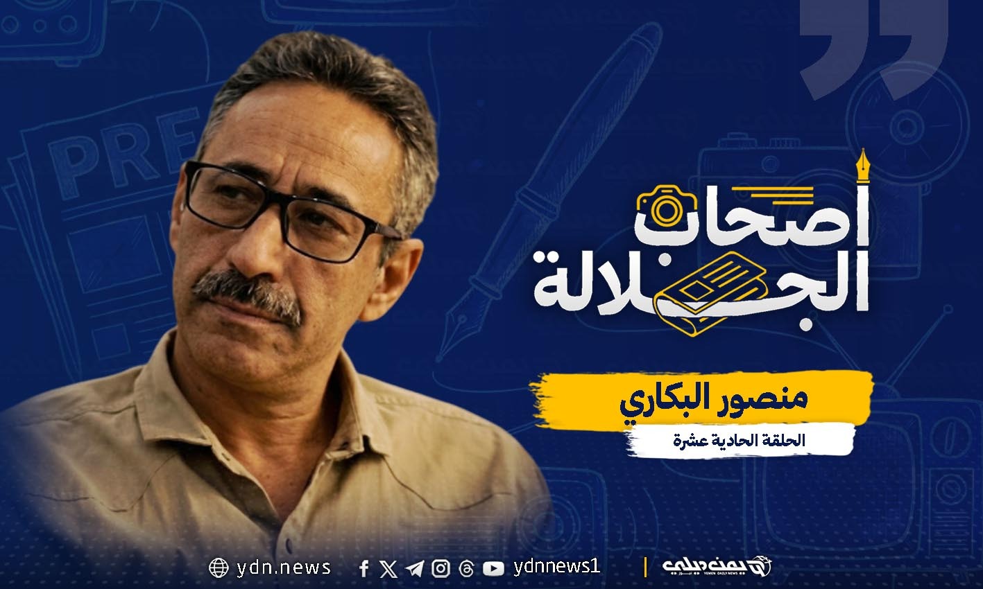 من حوار الصحاف إلى إعادة صحيفة الجيش.. منصور البكاري: مسيرة ملهمة تمتد لثلاثة عقود
