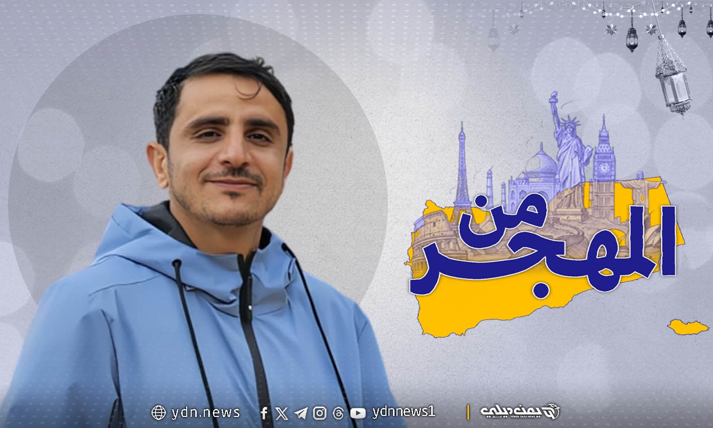 من المغرب.. الصحفي “اليوسفي” يروي لـ”يمن ديلي نيوز” تجربته الرمضانية في المهجر