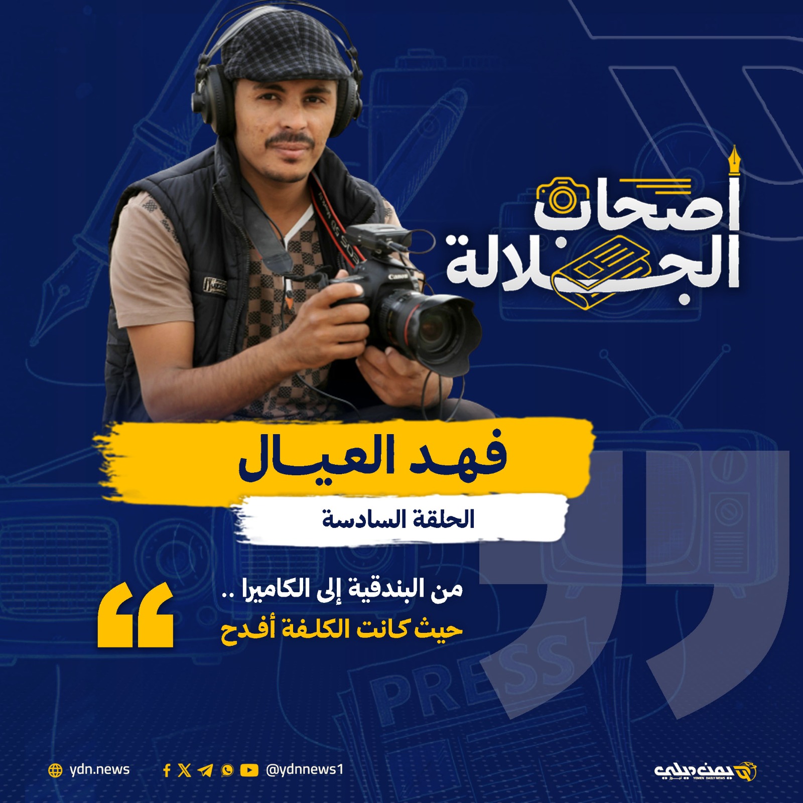 فهد العيال: من البندقية إلى الكاميرا … حيث كانت الكلفة أفدح