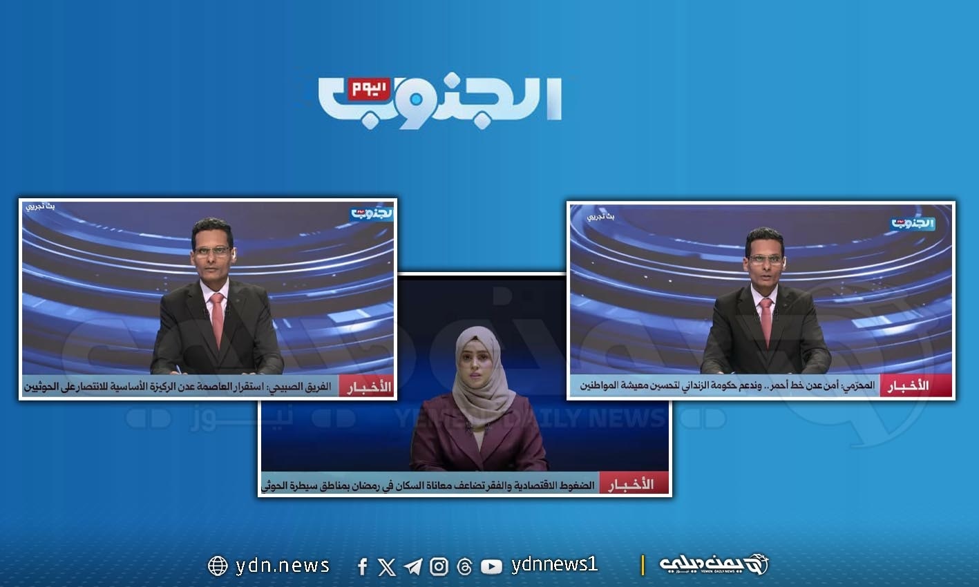 قناة الجنوب اليوم.. قراءة تحليلية في فلسفة الشعار وبنية الخطاب والسياسة الإعلامية