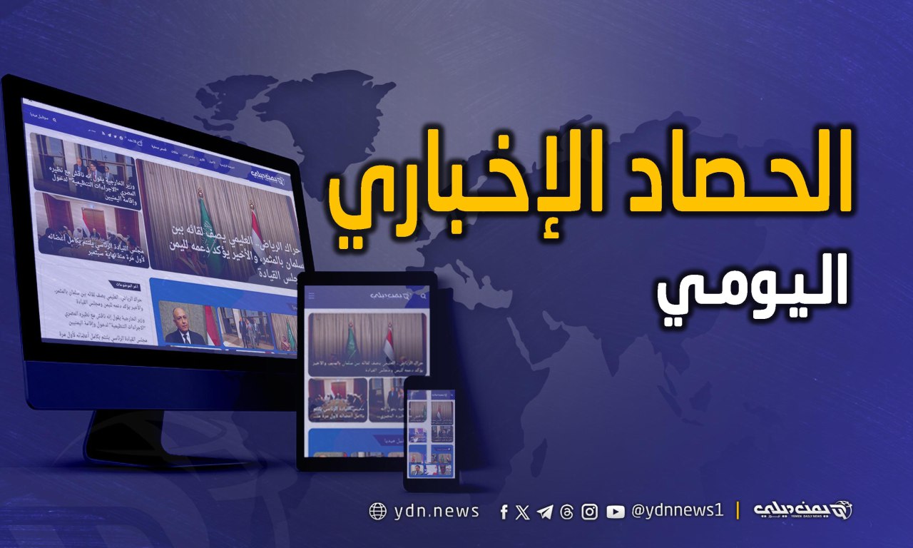 حصاد الأخبار والتقارير من يمن ديلي نيوز ليوم السبت 11 يوليو تموز 2026 حصاد الأخبار والتقارير من يمن ديلي نيوز ليوم السبت 11 يوليو تموز 2026
