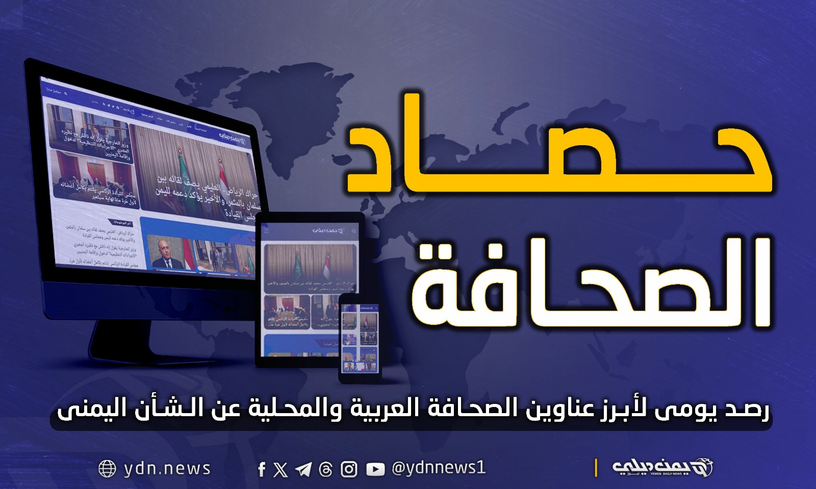 يمن ديلي نيوز أهم وأبرز عناوين الصحف العربية واليمنية عن الشأن اليمني الخميس 09 يوليو تموز 2026