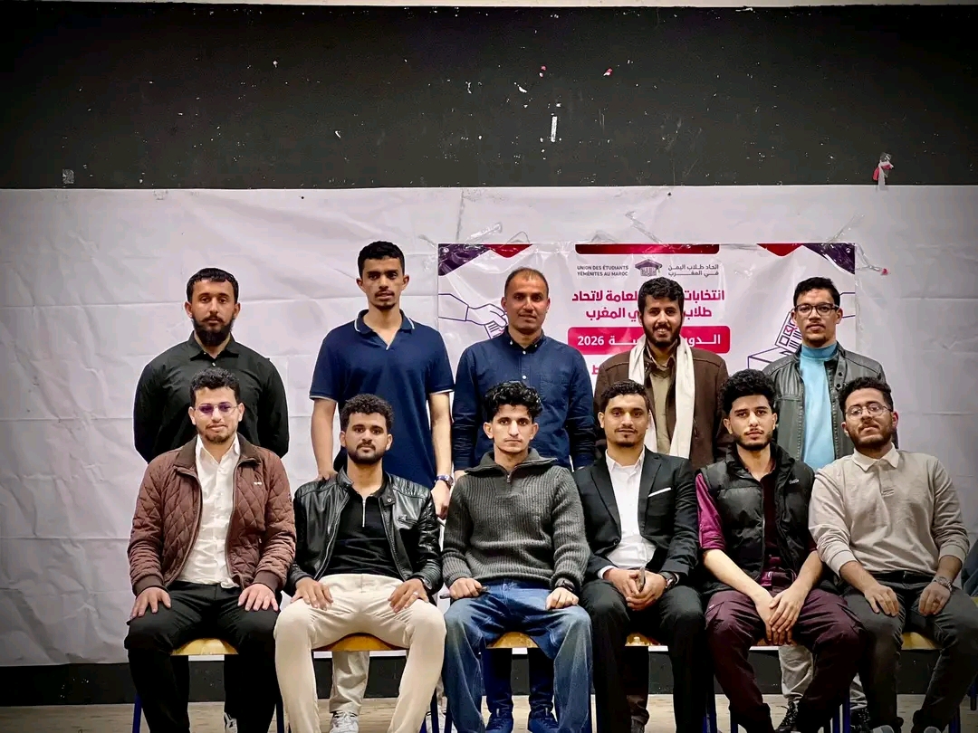 اتحاد طلاب اليمن في المغرب ينتخب قيادة جديدة له