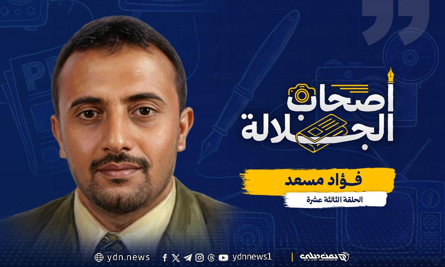 فؤاد مسعد: مهنية الصحفي وعين الإنسانية وروح الشاعر