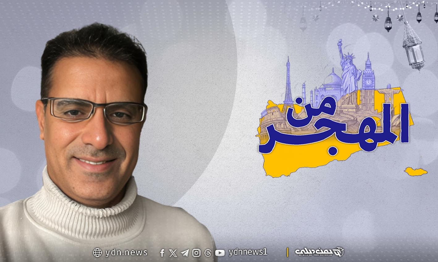 الصحفي عبدالكريم الخياطي يروي لـ”يمن ديلي نيوز” تجربته مع رمضان في بلجيكا