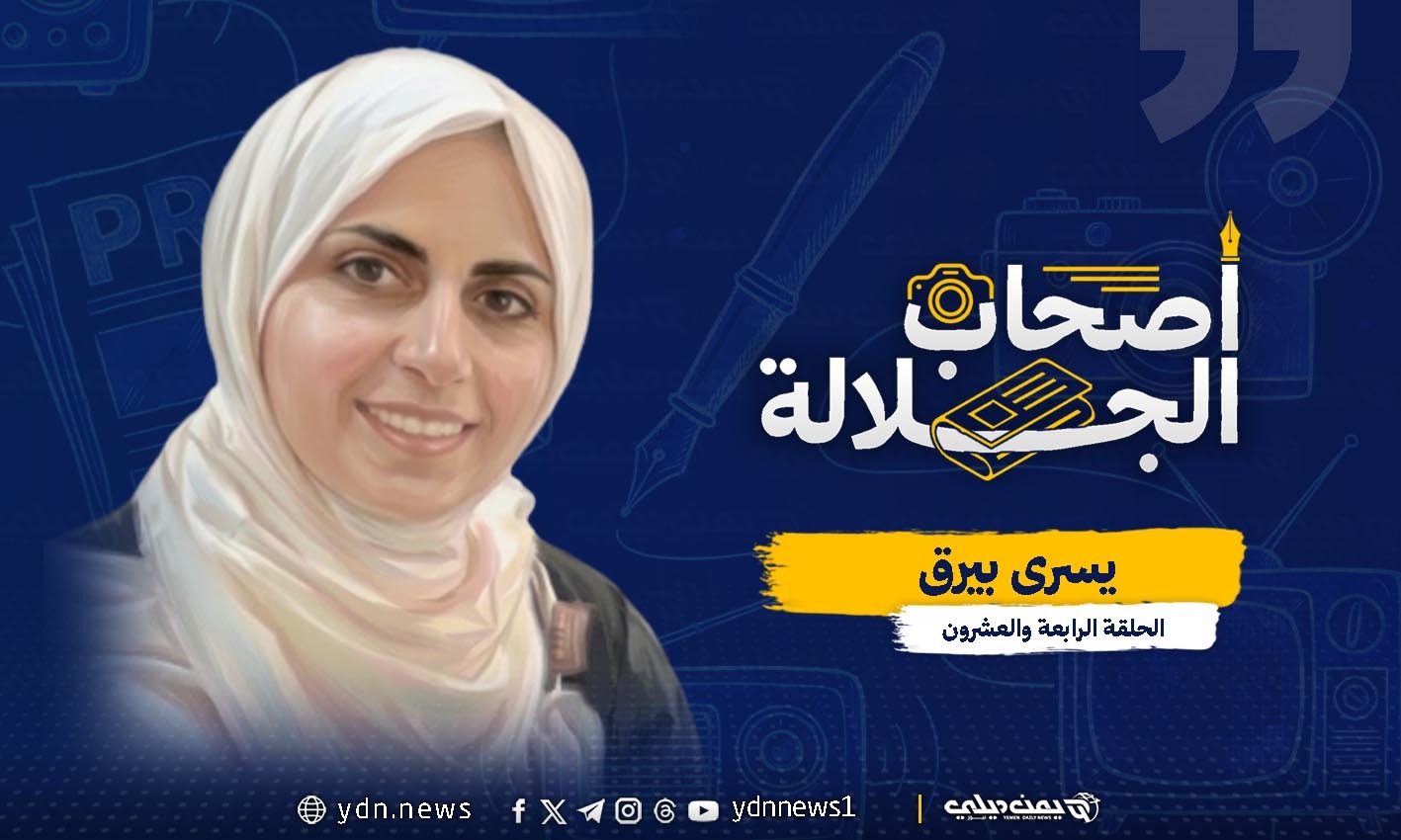 يسرى بيرق.. “مهندسة الكلمة” التي حولت الصدفة إلى مسار صحفي ملهم