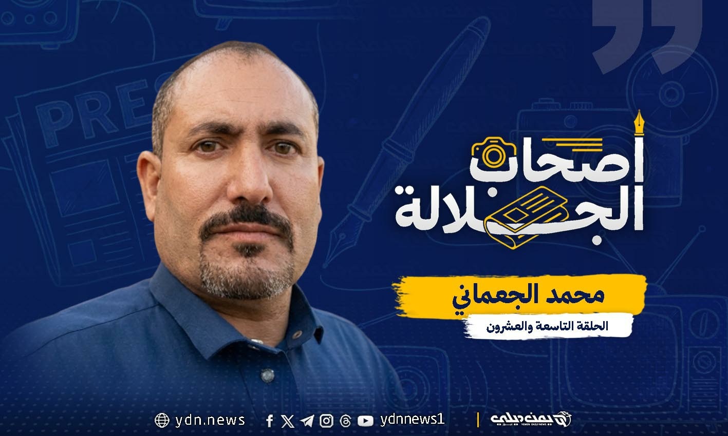 محمد الجعماني.. الصحفي الذي خسر كل شيء إلا مبادئه