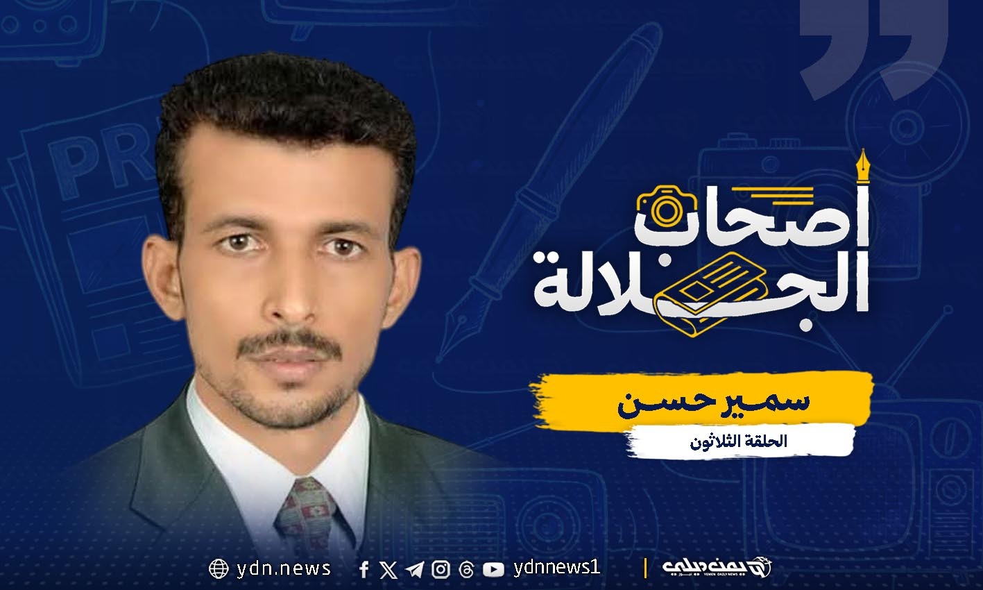 سمير حسن.. صحفي هزّت تحقيقاته قاعات البرلمان وأروقة الرئاسة