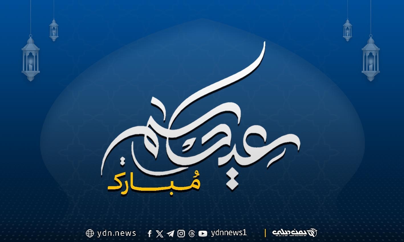 أسرة “يمن ديلي نيوز” تهنئ متابعيها والشعب اليمني بحلول عيد الفطر المبارك