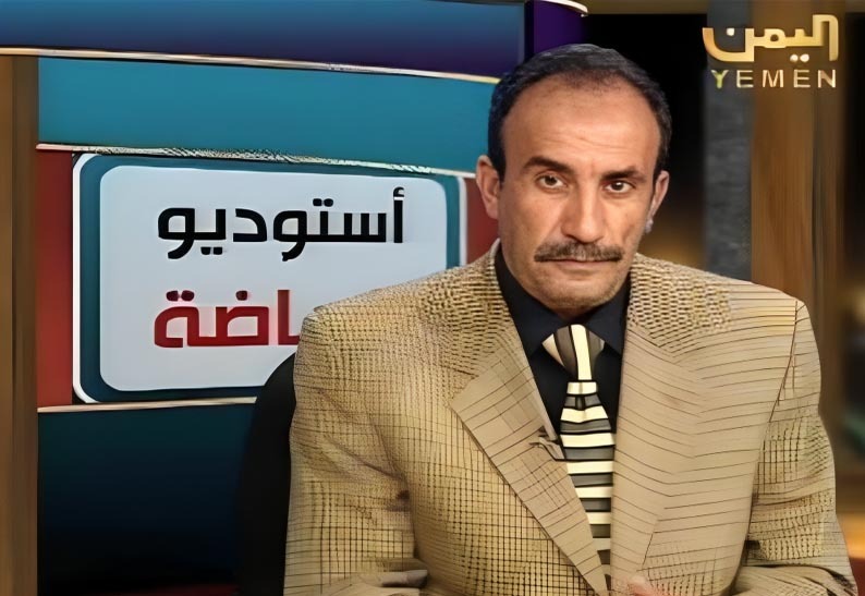 اليمن تودع اليوم أبرز وأشهر المعلقين الرياضيين على مدى عقود