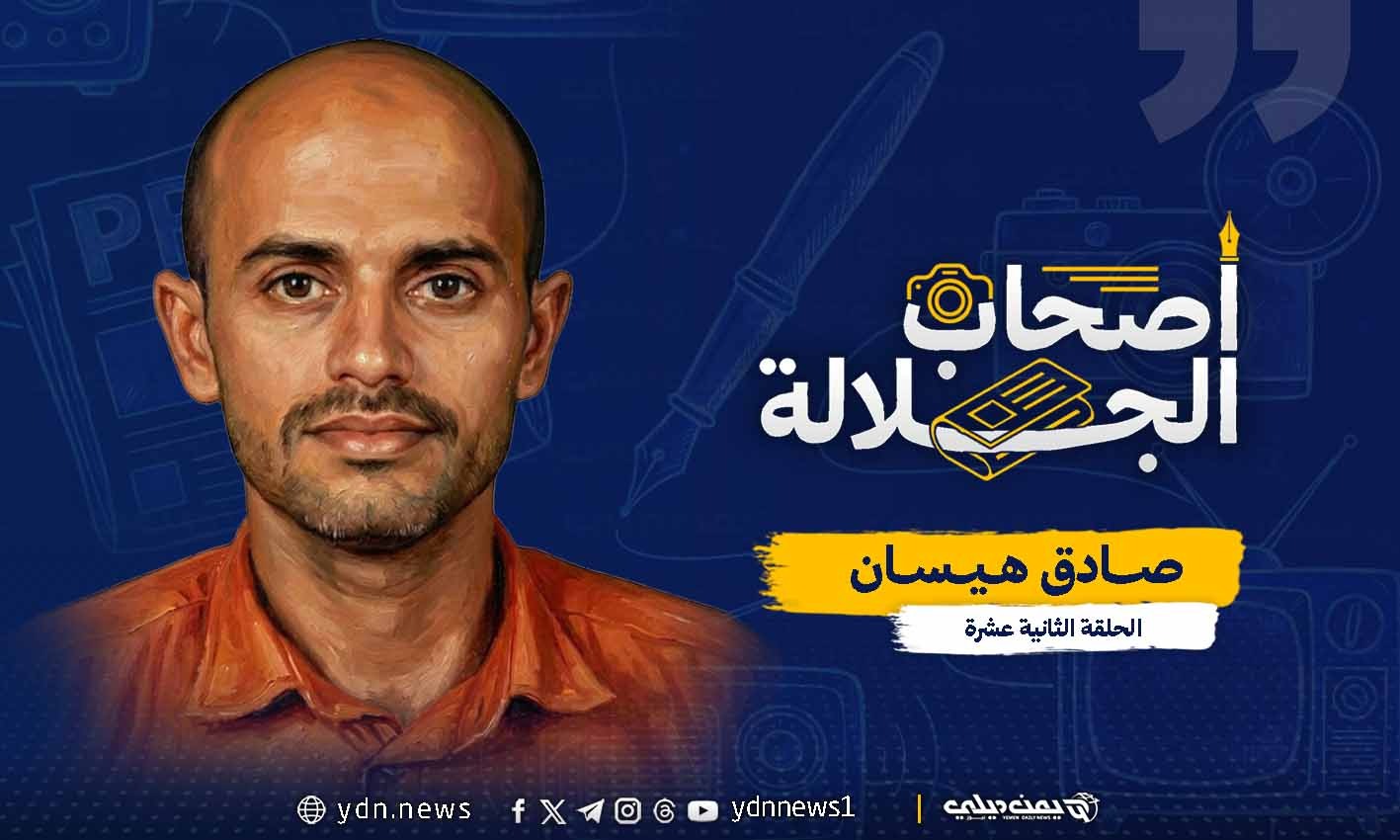 صادق هيسان.. حكاية مخرج إذاعي بدأت من نافذة المطبخ