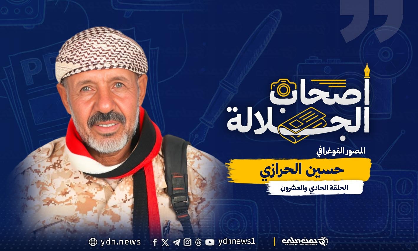 المصور الفوتوغرافي حسين الحرازي: نصف قرن من توثيق وطن مثقل بالتحديات