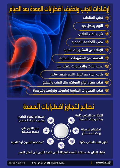 نصائح وإرشادات لتجنب وتجاوز اضطرابات المعدة بعد رمضان