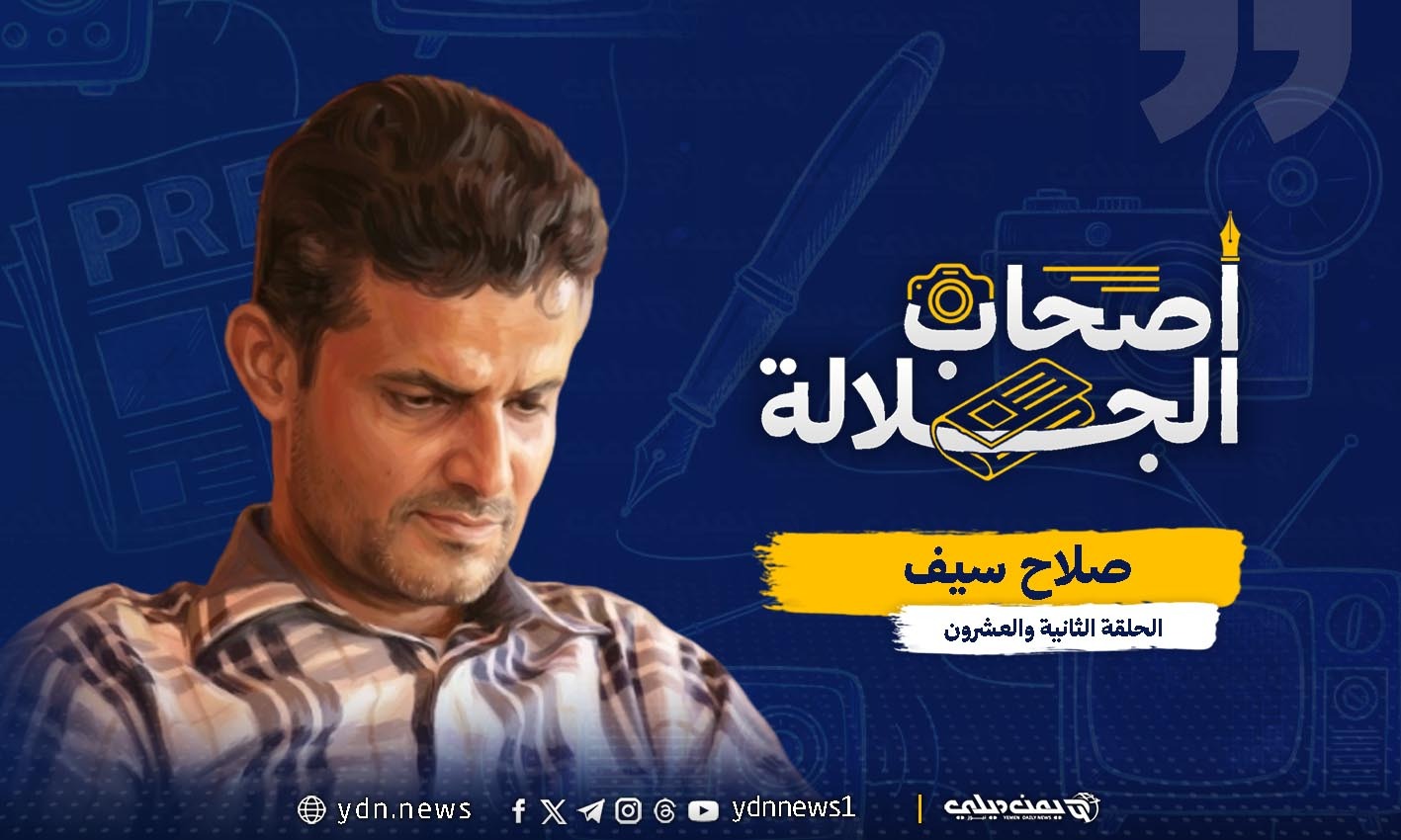 صلاح سيف.. الوصول إلى بلاط صاحبة الجلالة بدأ بقصة كفاح في عدن