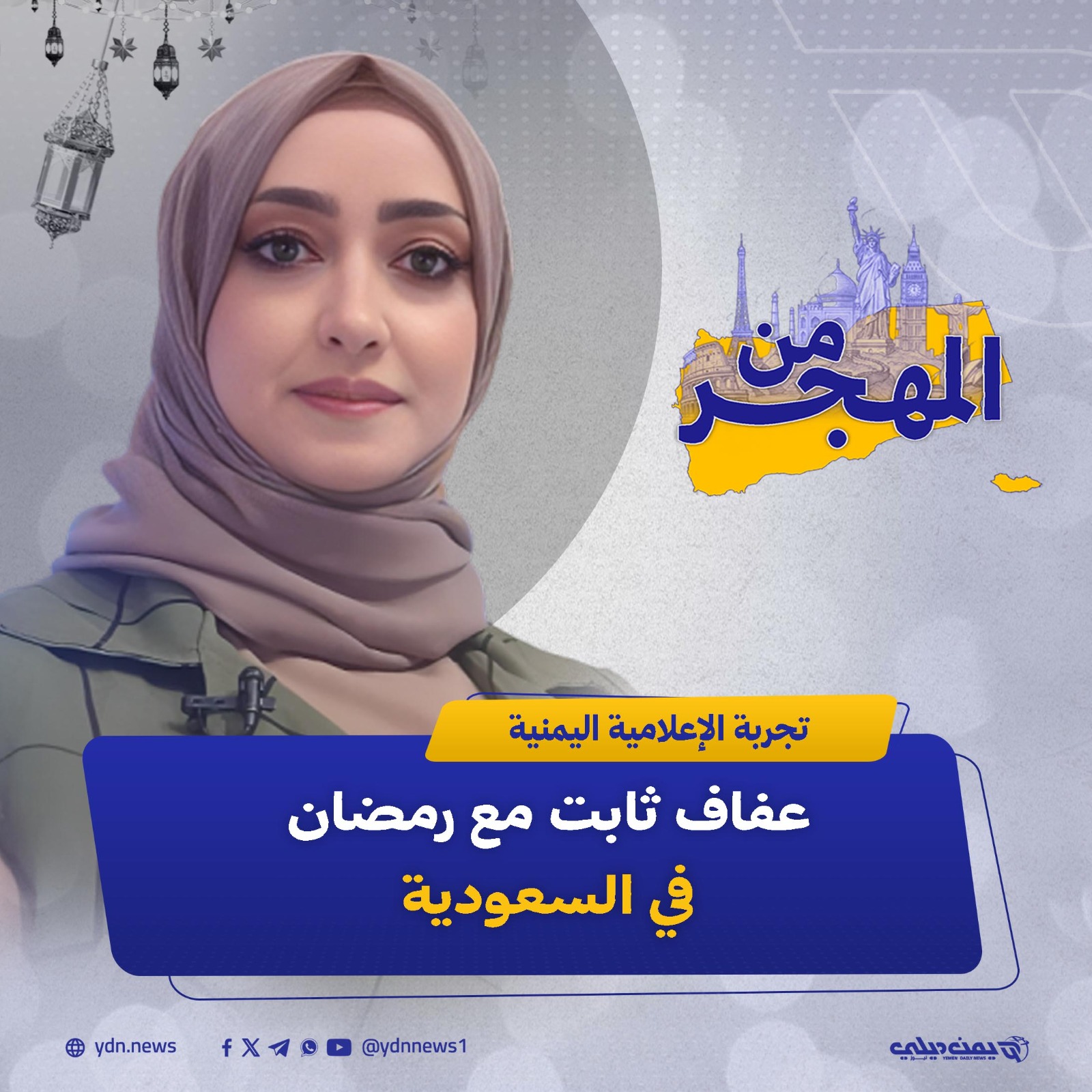 الإعلامية اليمنية “عفاف ثابت” تحكي لـ”يمن ديلي نيوز” تجربتها مع رمضان في الرياض