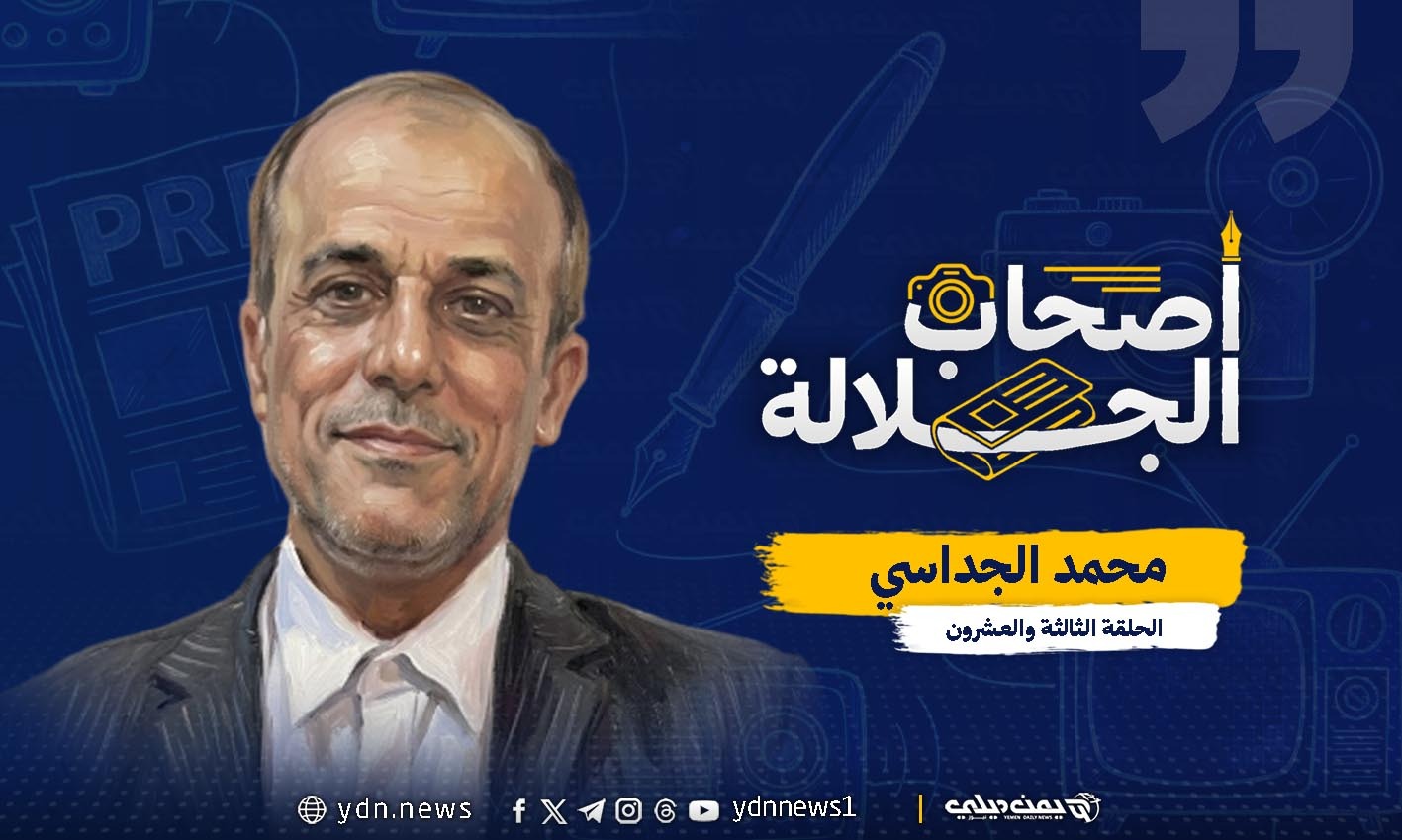 مسيرة إعلامية صنعتها التجربة.. محمد الجداسي: عين مأرب وصوتها وصورتها