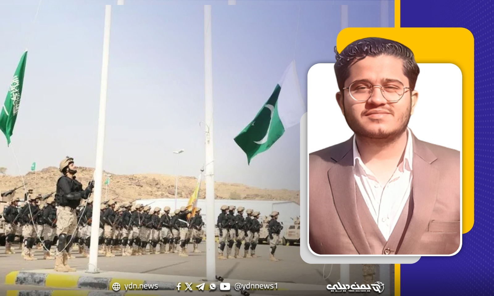 “يوسفزئي” يتحدث لـ”يمن ديلي نيوز” عن أبعاد نشر القوات الباكستانية في السعودية