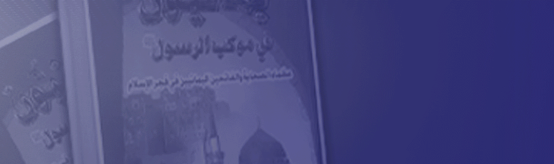 يمانيون في موكب الرسول 