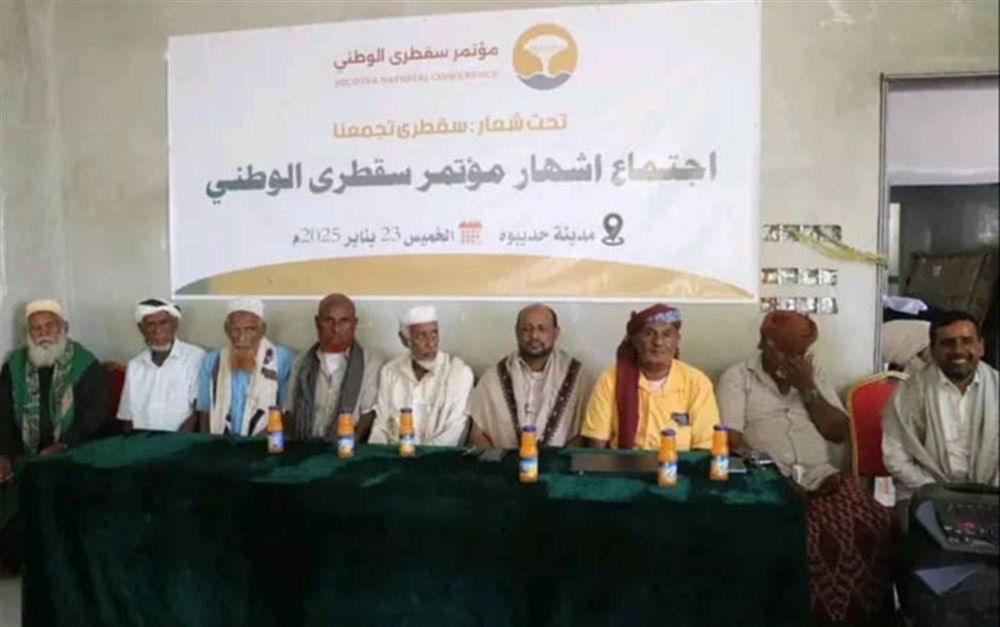 بيان “مؤتمر سقطرى الوطني” يعلن تحفظه على تشكيلة اللجنة التحضيرية لمجلس التنسيق بيان “مؤتمر سقطرى الوطني” يعلن تحفظه على تشكيلة اللجنة التحضيرية لمجلس التنسيق