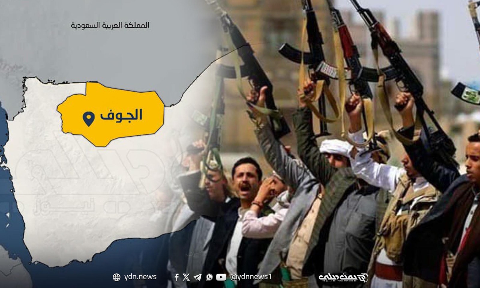 مصادر لـ”يمن ديلي نيوز” الحوثيون يشددون القيود في الجوف ويدفعون بتعزيزات