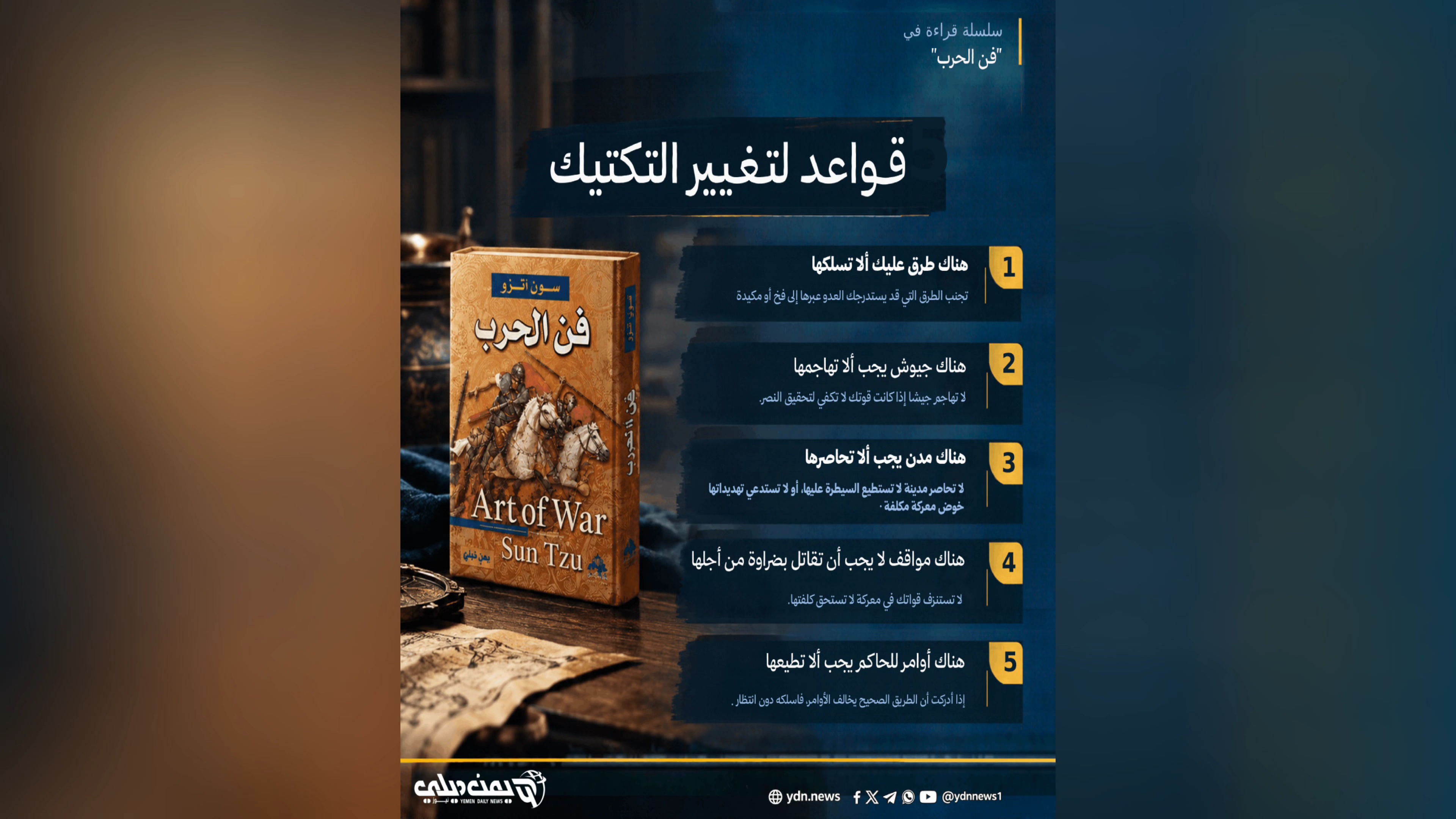 متى تغير تكتيكك وكيف تربك خصمك أثناء المعركة؟