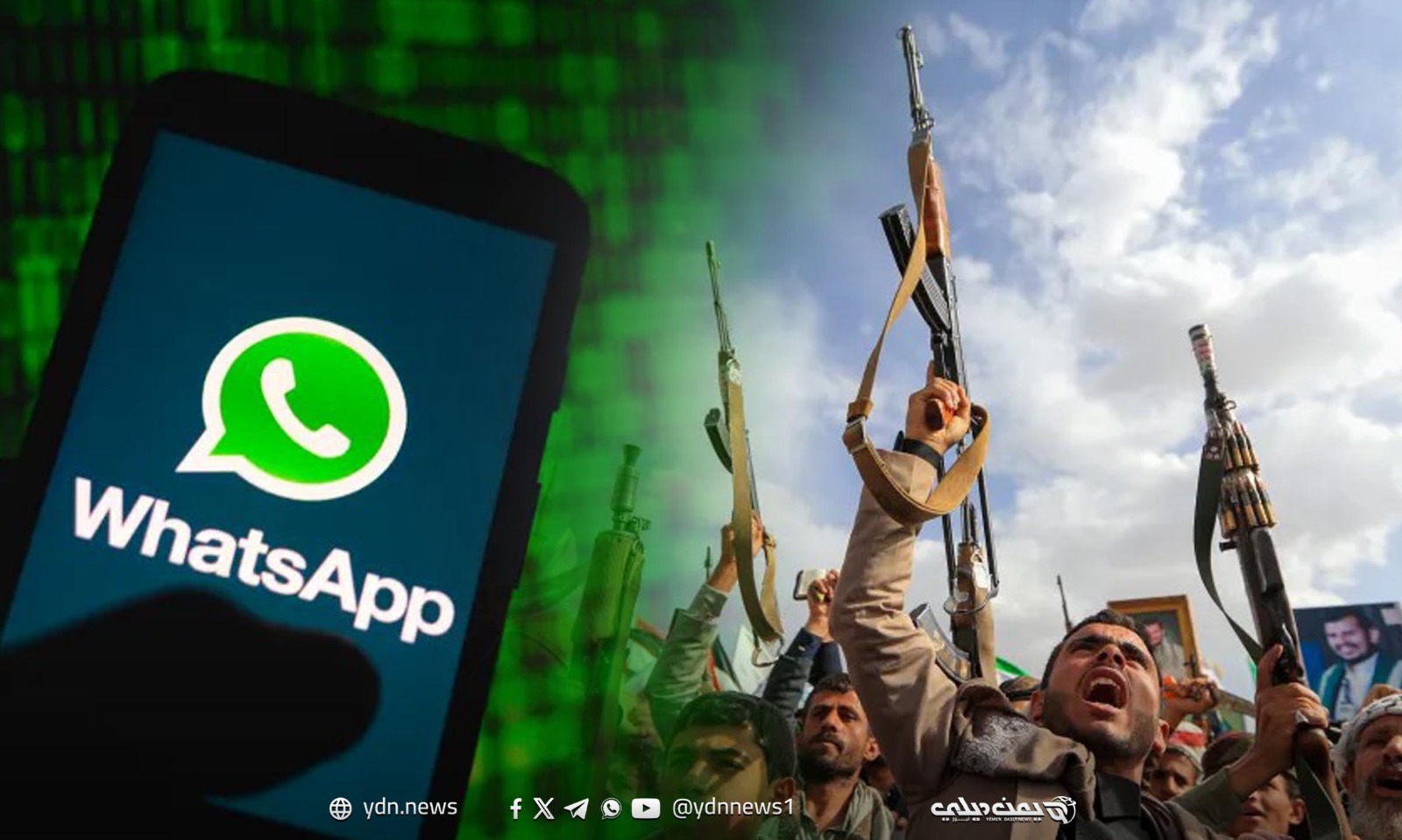 هل يستطيع الحوثيون قراءة رسائلك على واتساب لأنهم يسيطرون على شركات الاتصالات؟